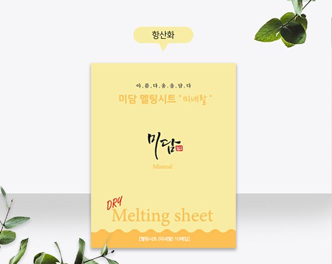미담 멜팅시트 (히알루론산,키토산,미네랄) 마스크팩-자연지기 협동조합-차세대 판로플랫폼 스토어(STORE) 36.5