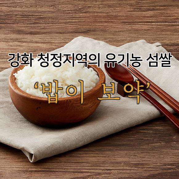 [인천로컬푸드] 강화 유기농 백미(삼광) 10kg