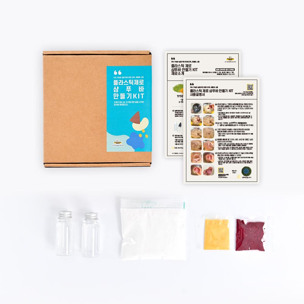 퀸비스토어 단체수업 환경교육키트 탄소중립활동 샴푸바 DIY 체험