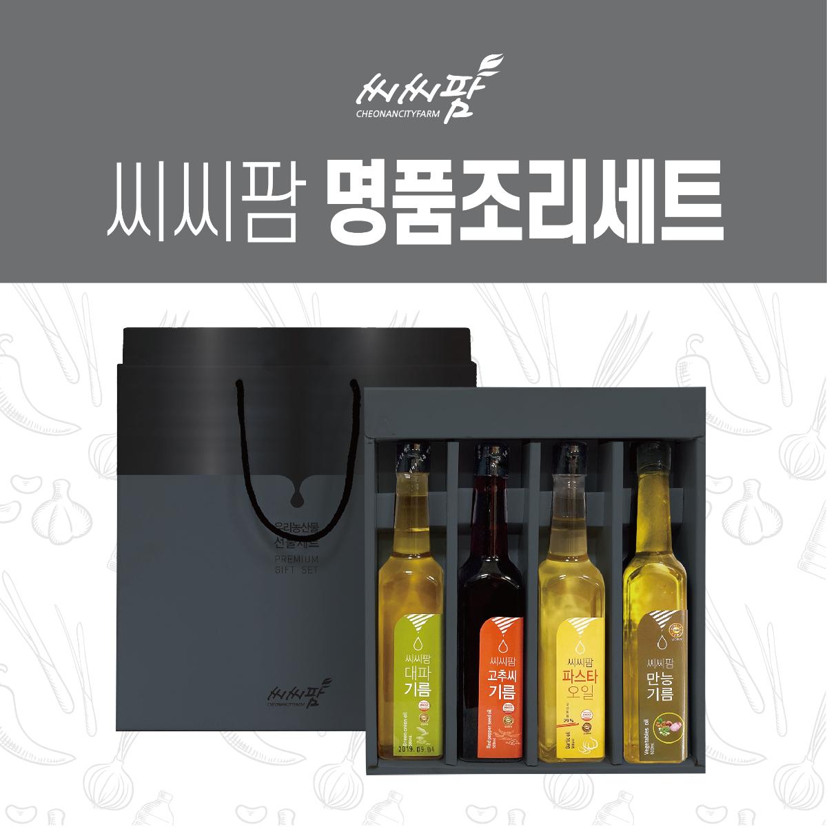 씨씨팜 명품조리세트(대파기름, 고추씨기름, 파스타오일, 만능기름)-영농조합법인천안시농특산물유통사업단-차세대 판로플랫폼 스토어(STORE) 36.5