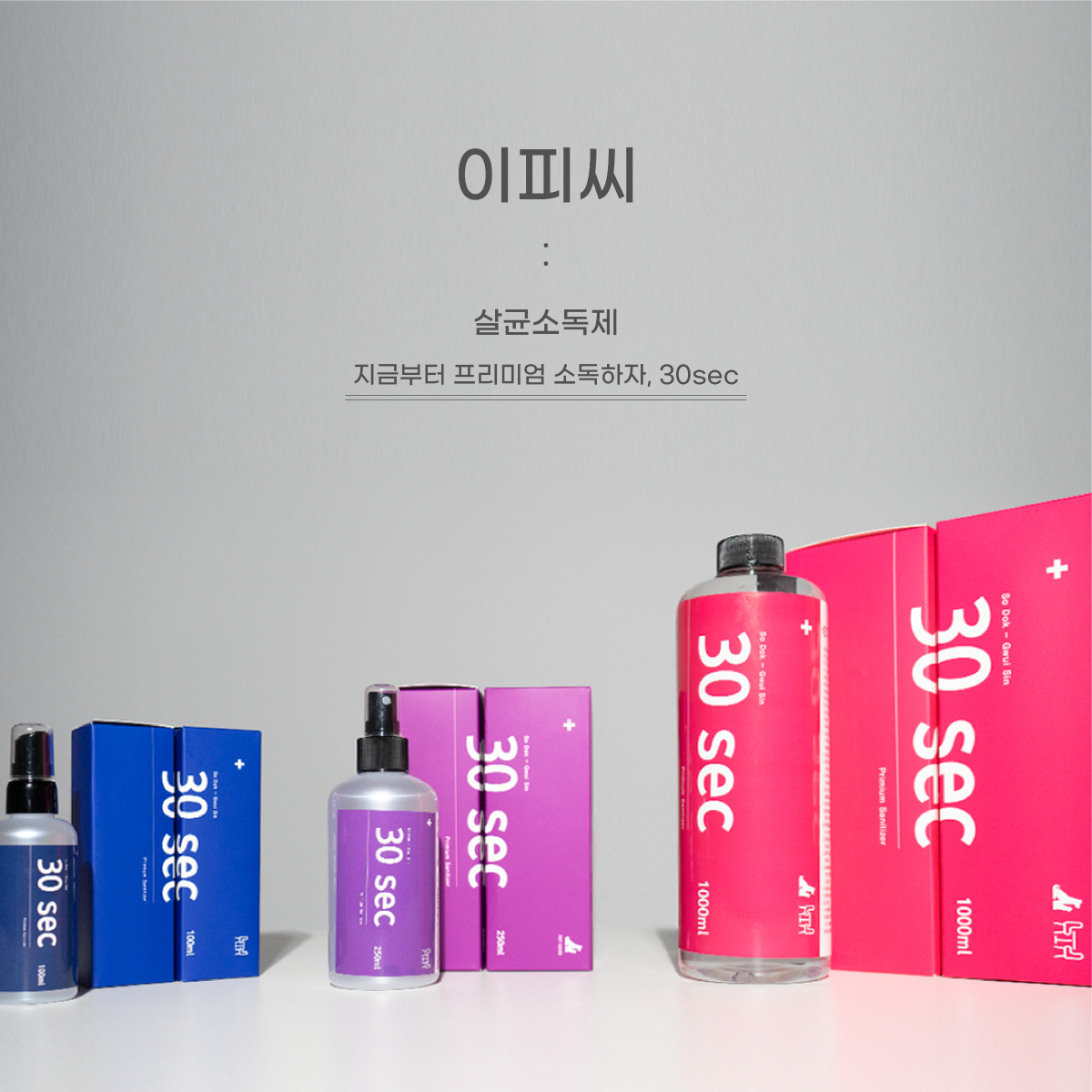 소독귀신 sec 100ml+250ml-(주)이피씨-차세대 판로플랫폼 스토어(STORE) 36.5