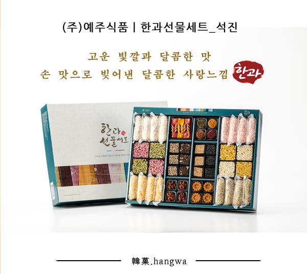예주식품 한과선물세트_석진