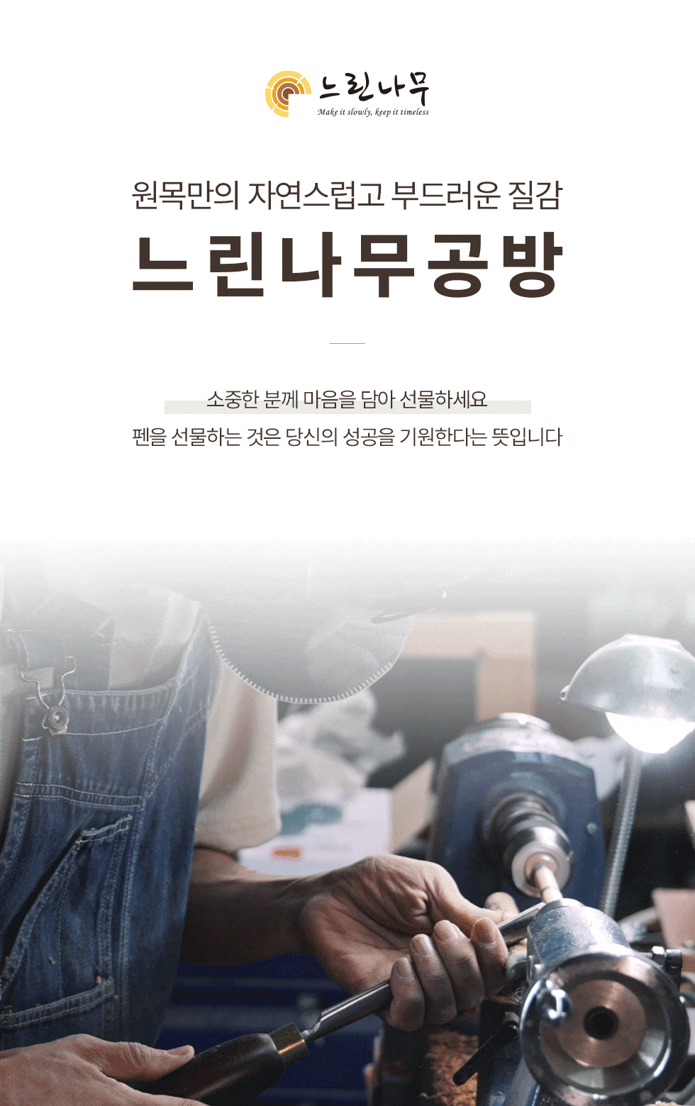 원목 고급우든펜(각인무료)-느린나무협동조합-차세대 판로플랫폼 스토어(STORE) 36.5