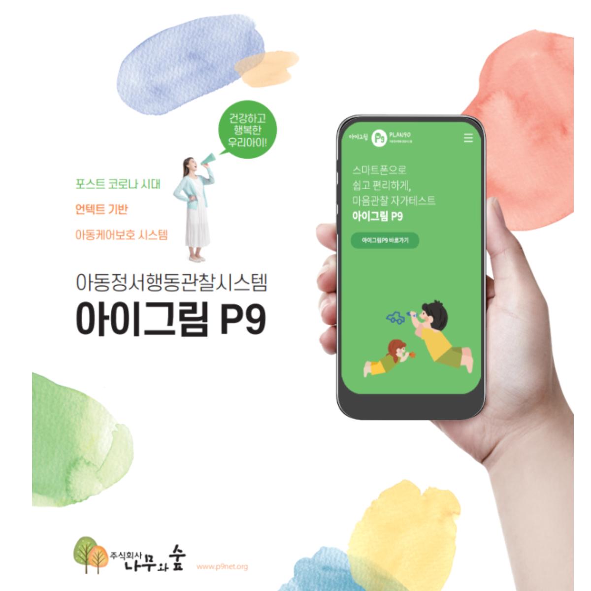 아동정서행동관찰시스템 아이그림P9