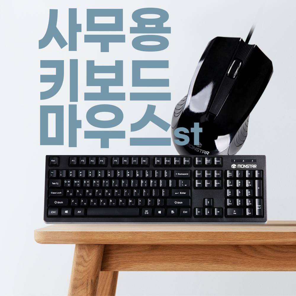 몬스타기어 MOK100 키보드마우스세트 사무용 무소음키보드
