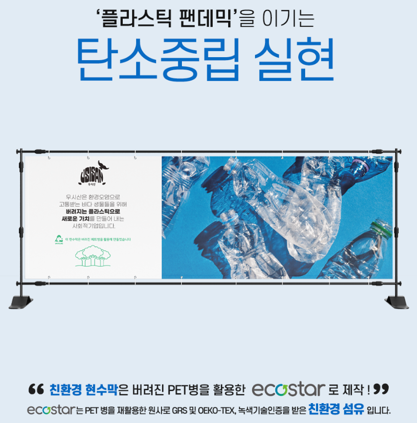 PET 업사이클 친환경 현수막