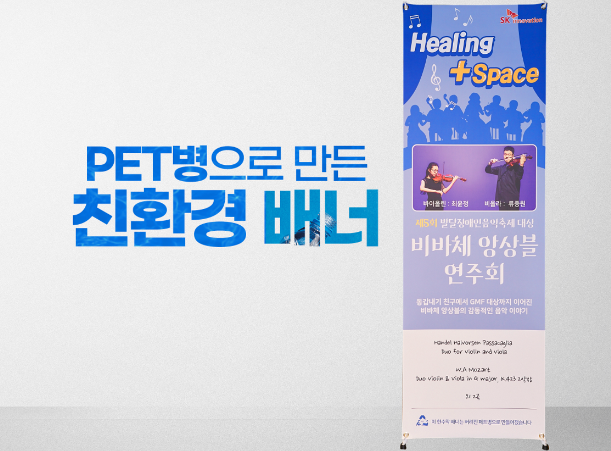 PET 업사이클링 친환경 배너 (대 별도)