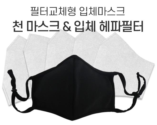 [국내제작] 국산 필터 교체형 천마스크 + 입체헤파필터 5장세트