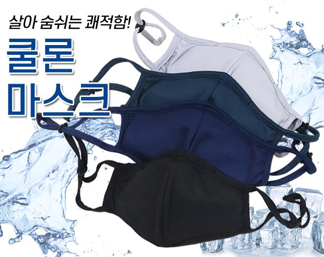 [국내제작] 필터 교체형 코와이어 쿨론 마스크