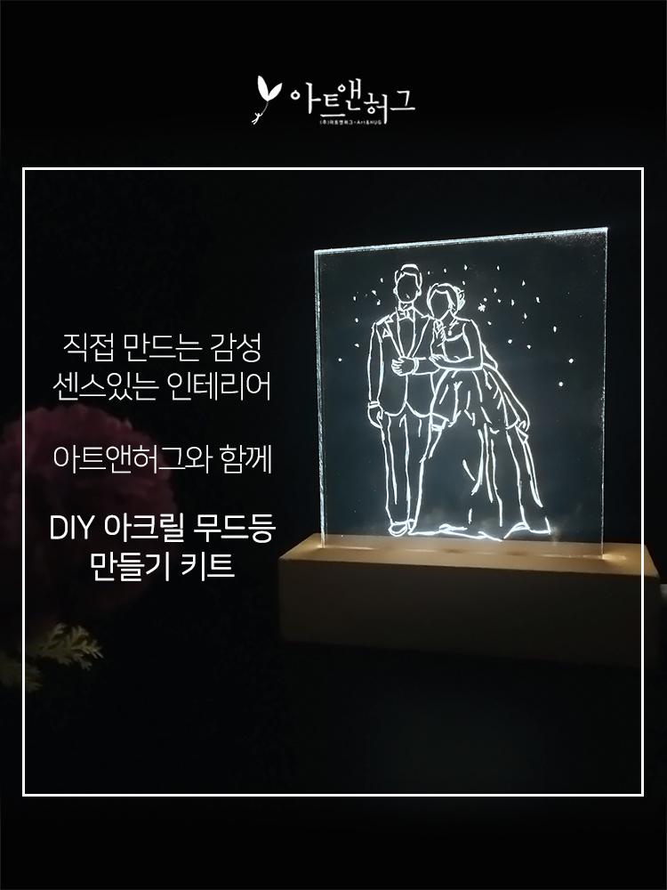 아트앤허그 DIY 무드등 만들기 키트 / 비대면키트 집콕취미 선물용키트-주식회사 아트앤허그-차세대 판로플랫폼 스토어(STORE) 36.5