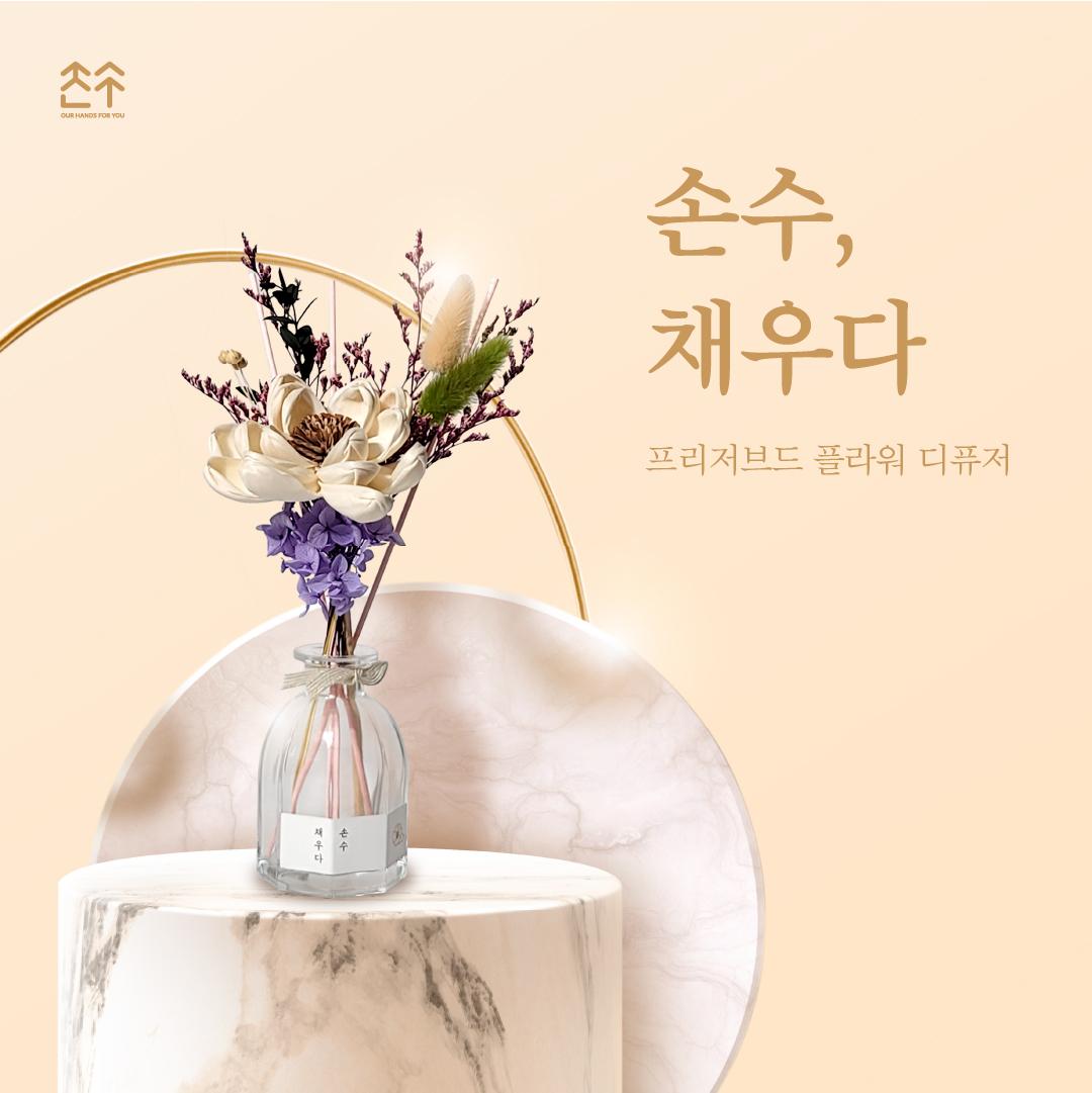 손수 채우다 디퓨져