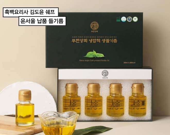 [흑백요리사 김도윤쉐프 윤서울 들기름] 무한상회 국내산 진공포장 냉압착생들기름