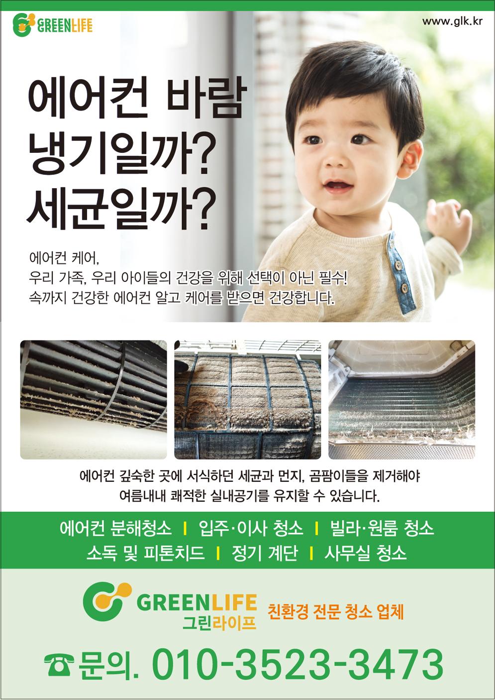 냉난방기(에어컨) 분해청소-그린라이프 주식회사-차세대 판로플랫폼 스토어(STORE) 36.5