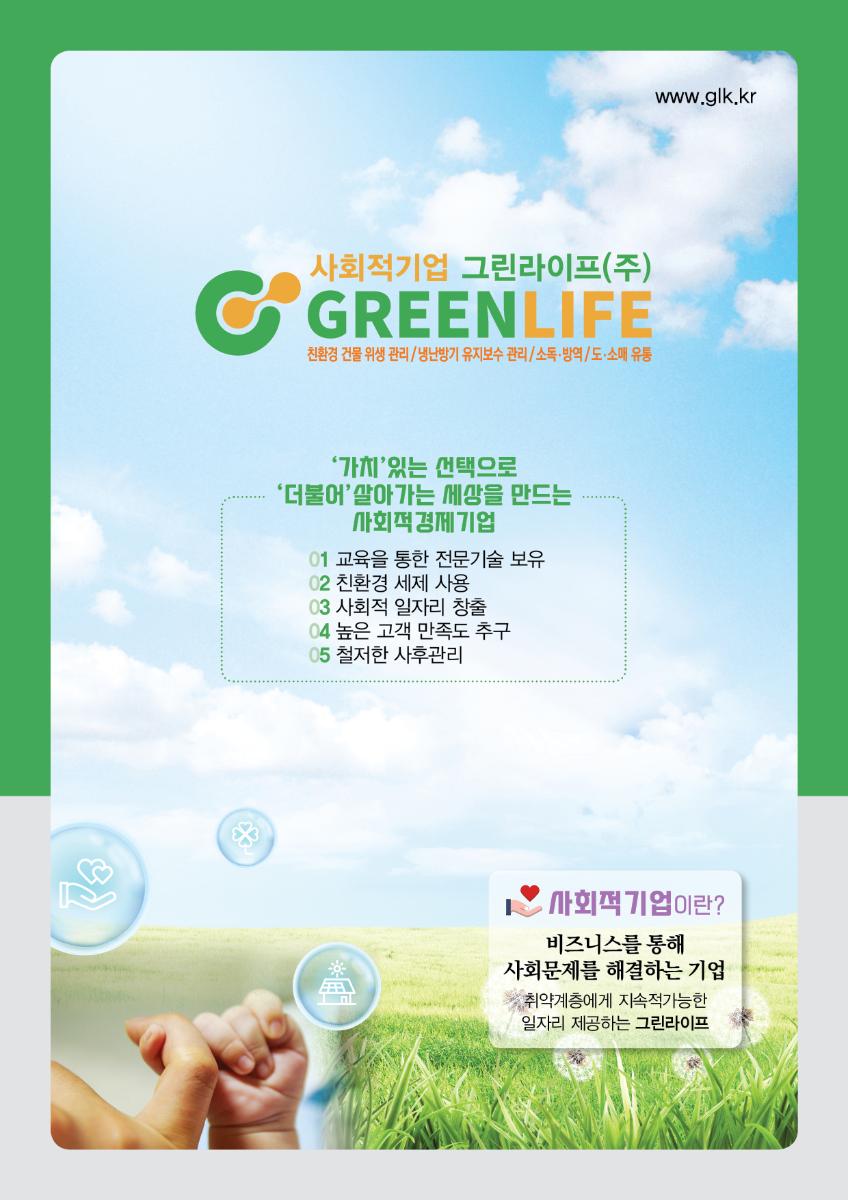 소독/방역-그린라이프 주식회사-차세대 판로플랫폼 스토어(STORE) 36.5