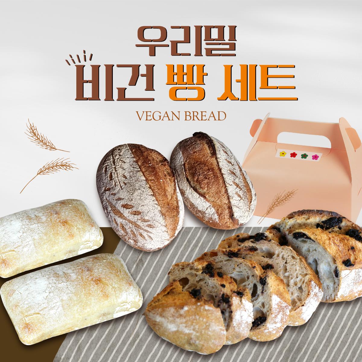 [100% 국산]우리 밀로 만든 비건 빵 세트