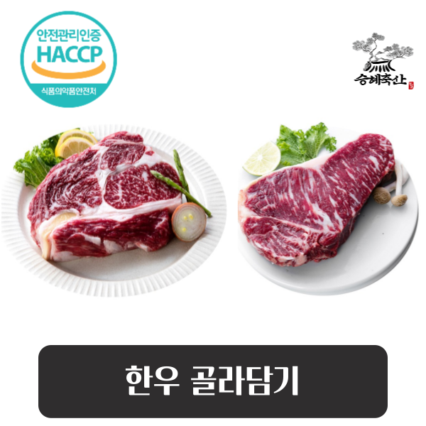 [승혜축산] 한우 구이용 모듬전 등심/채끝/안심/부채/치마/제비 등등 구이용 300g (세절)(냉장) 1등급이상 특수부위