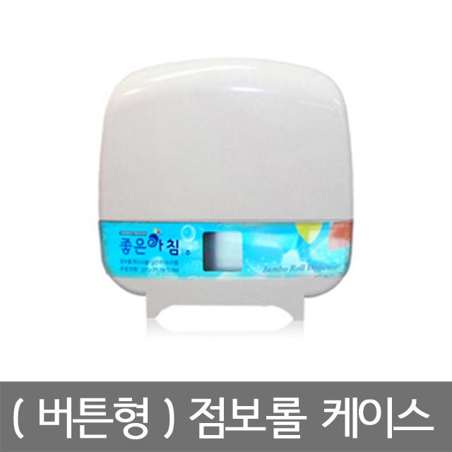 I좋은아침I 점보롤 케이스 (버튼형)/ 규격화되어 점보롤 화장지는 모두 사용가능합니다.-주식회사좋은아침-차세대 판로플랫폼 스토어(STORE) 36.5