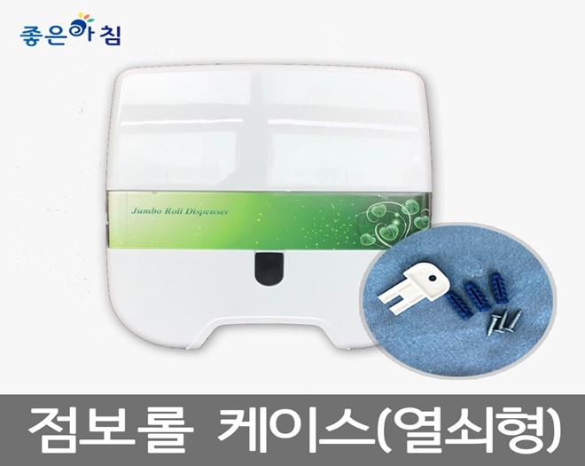 I좋은아침I 점보롤 케이스 (열쇠형)/ 규격화되어 점보롤 화장지는 모두 사용가능합니다.-주식회사좋은아침-차세대 판로플랫폼 스토어(STORE) 36.5