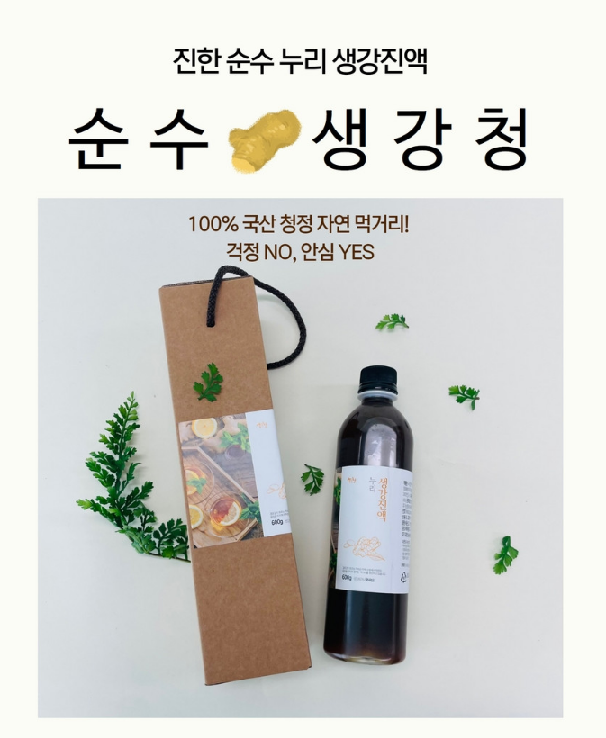 누리 생강진액
