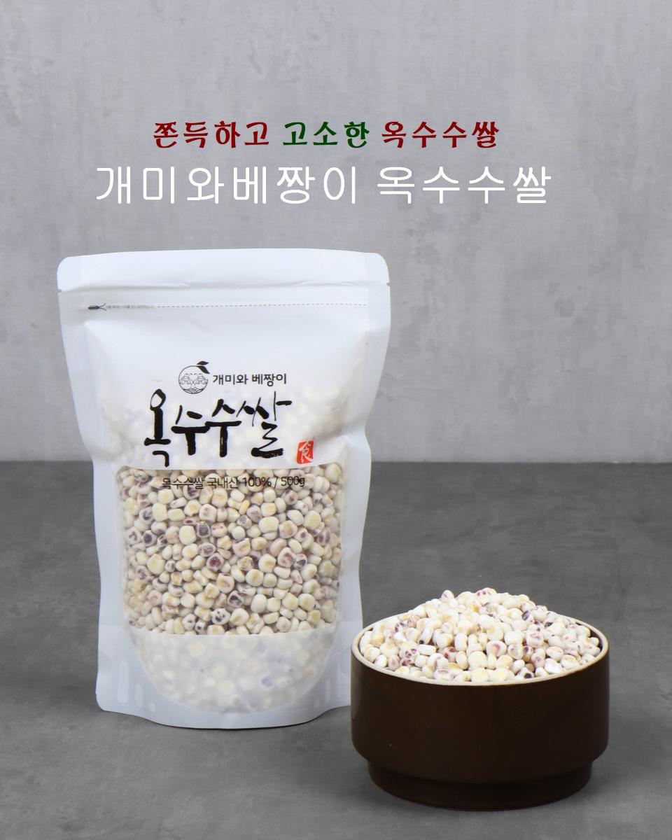 옥수수쌀, 옥수수알곡, 개미와베짱이