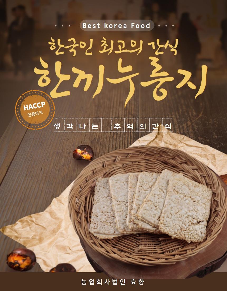 한끼누룽지세트-농업회사법인 효향(주)-차세대 판로플랫폼 스토어(STORE) 36.5