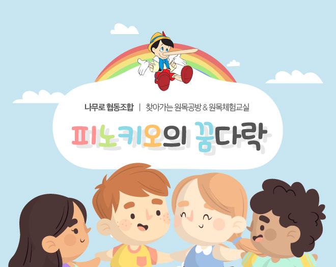 찾아가는 원목공방 체험교실 피노키오의 꿈다락