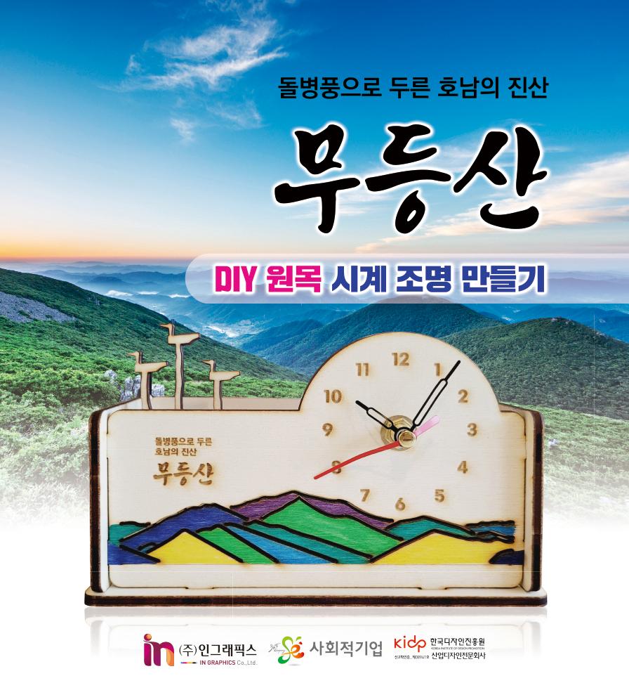 DIY 원목 무등산 시계 조명