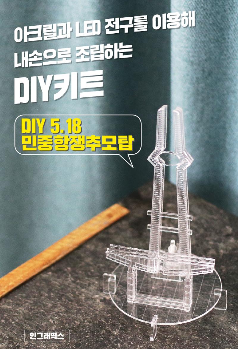 DIY 5.18민중항쟁추모탑