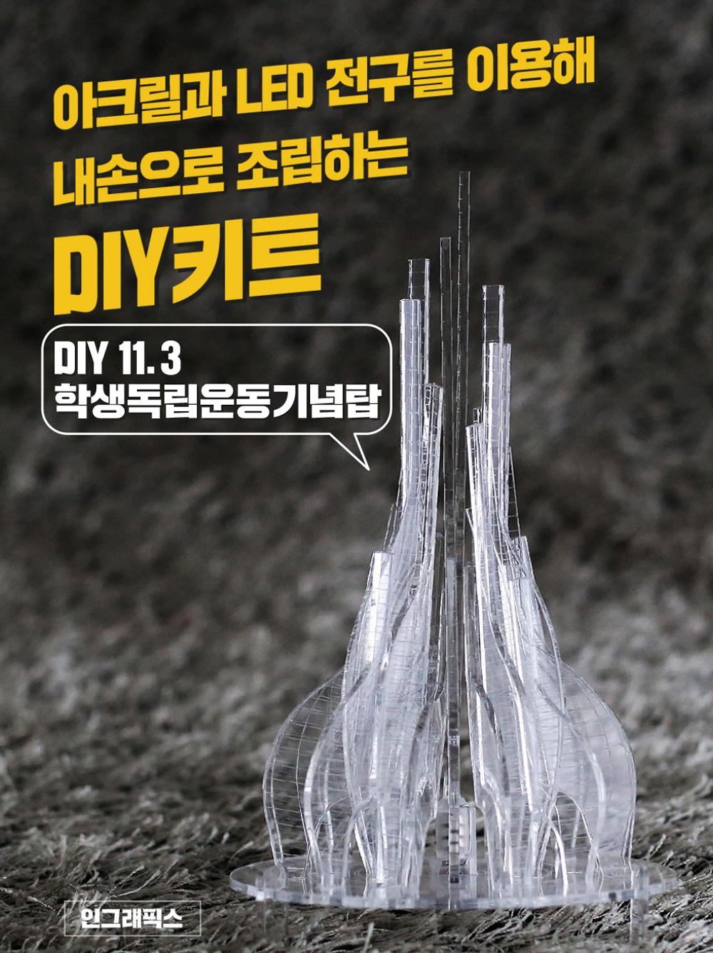 DIY 11.3학생독립운동기념탑