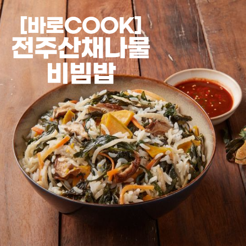 [바로COOK]전주산채나물비빔밥