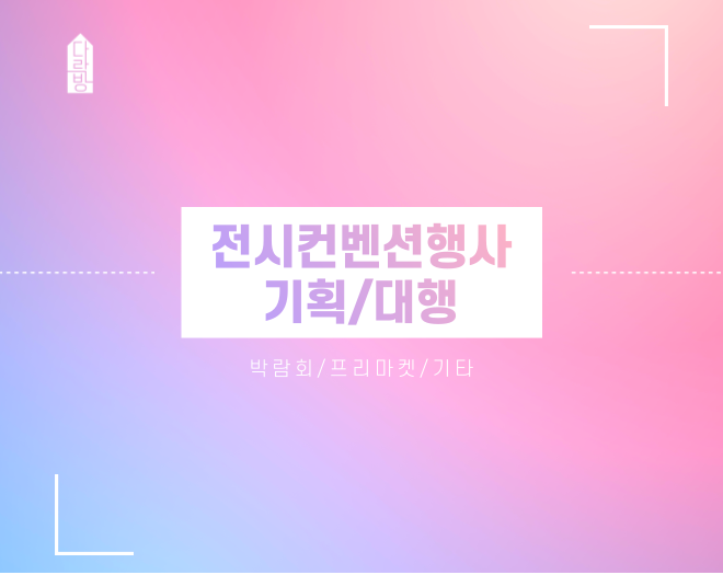 전시컨벤션행사대행