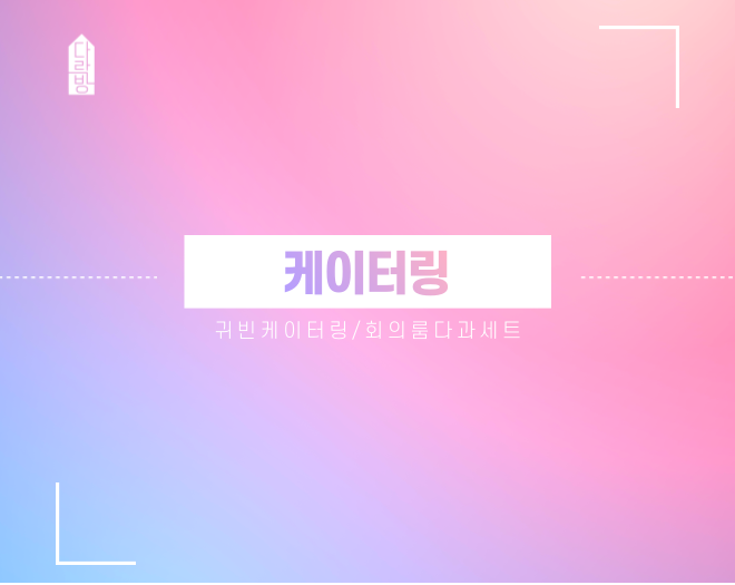 귀빈케이터링 및 회의룸 다과세트