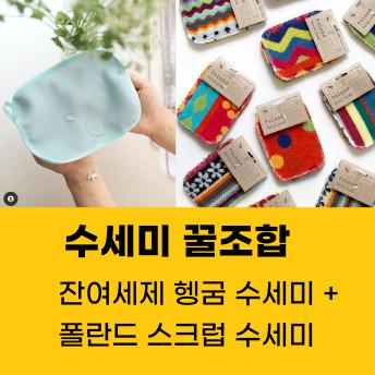 안심설거지 세트_15개 세트(폴란드스크럽 랜덤 4개+잔여세제 헹굼수세미 랜덤 11개)