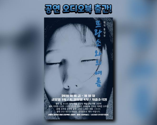 [공연오디오북] 연극 프랑소와의 여름(원작 홍당무)-주식회사 표현하다-차세대 판로플랫폼 스토어(STORE) 36.5