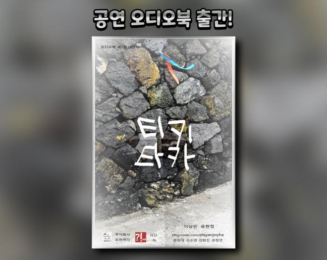[공연오디오북] 연극 악어-주식회사 표현하다-차세대 판로플랫폼 스토어(STORE) 36.5