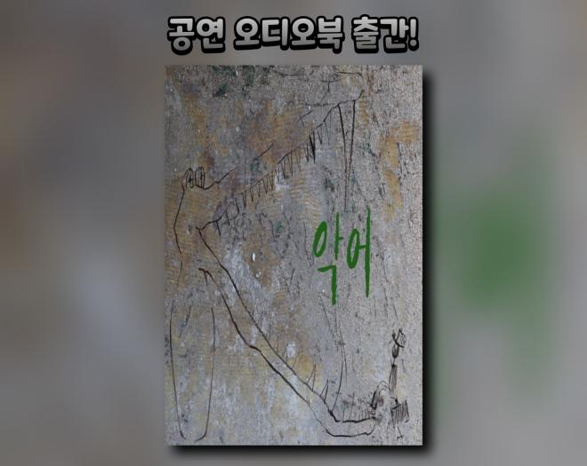 [공연오디오북] 연극 악어-주식회사 표현하다-차세대 판로플랫폼 스토어(STORE) 36.5