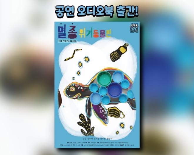 [공연오디오북] 뮤지컬 멸종위기동물편