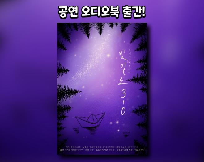 [공연오디오북] 뮤지컬 빛길로 3-0