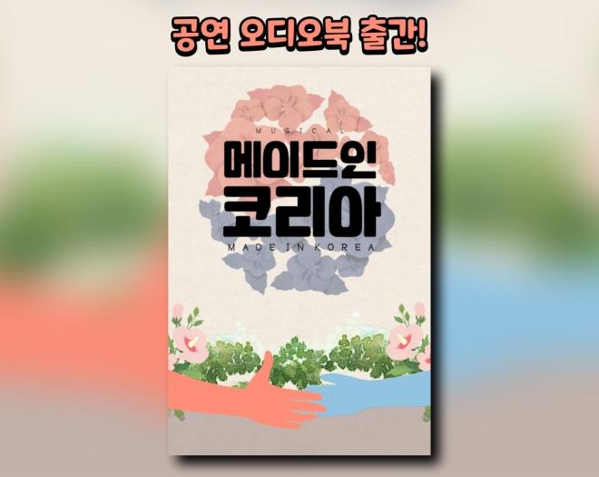 [공연오디오북] 뮤지컬 메이드 인 코리아