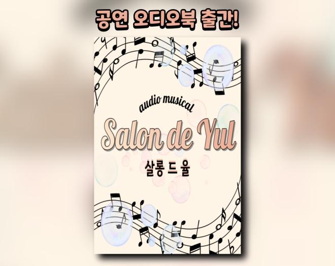 [공연오디오북] 뮤지컬 살롱 드 율