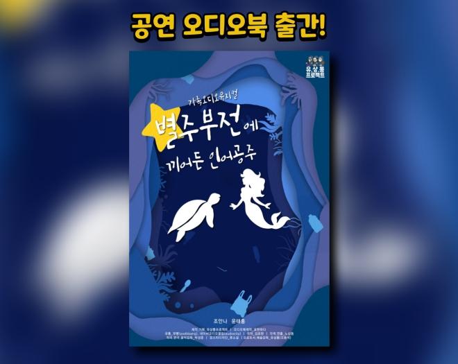 [공연오디오북] 뮤지컬 별주부전에 끼어든 인어공주