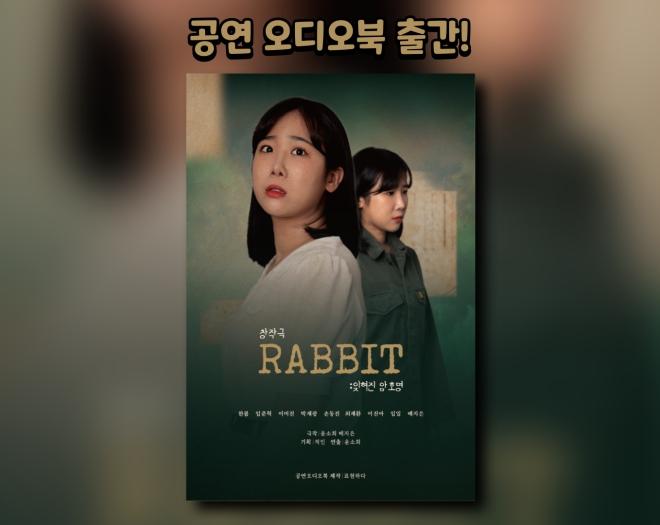 [공연오디오북] 연극 RABBIT 잊혀진 암호명