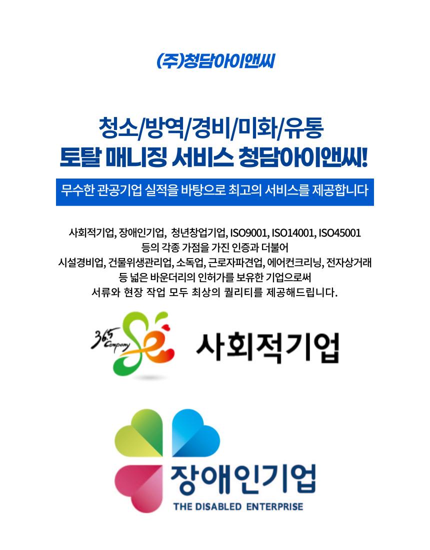 [부산]청소/미화/경비/소독/근로자파견업/건물위생관리업-(주)청담아이앤씨-차세대 판로플랫폼 가치장터
