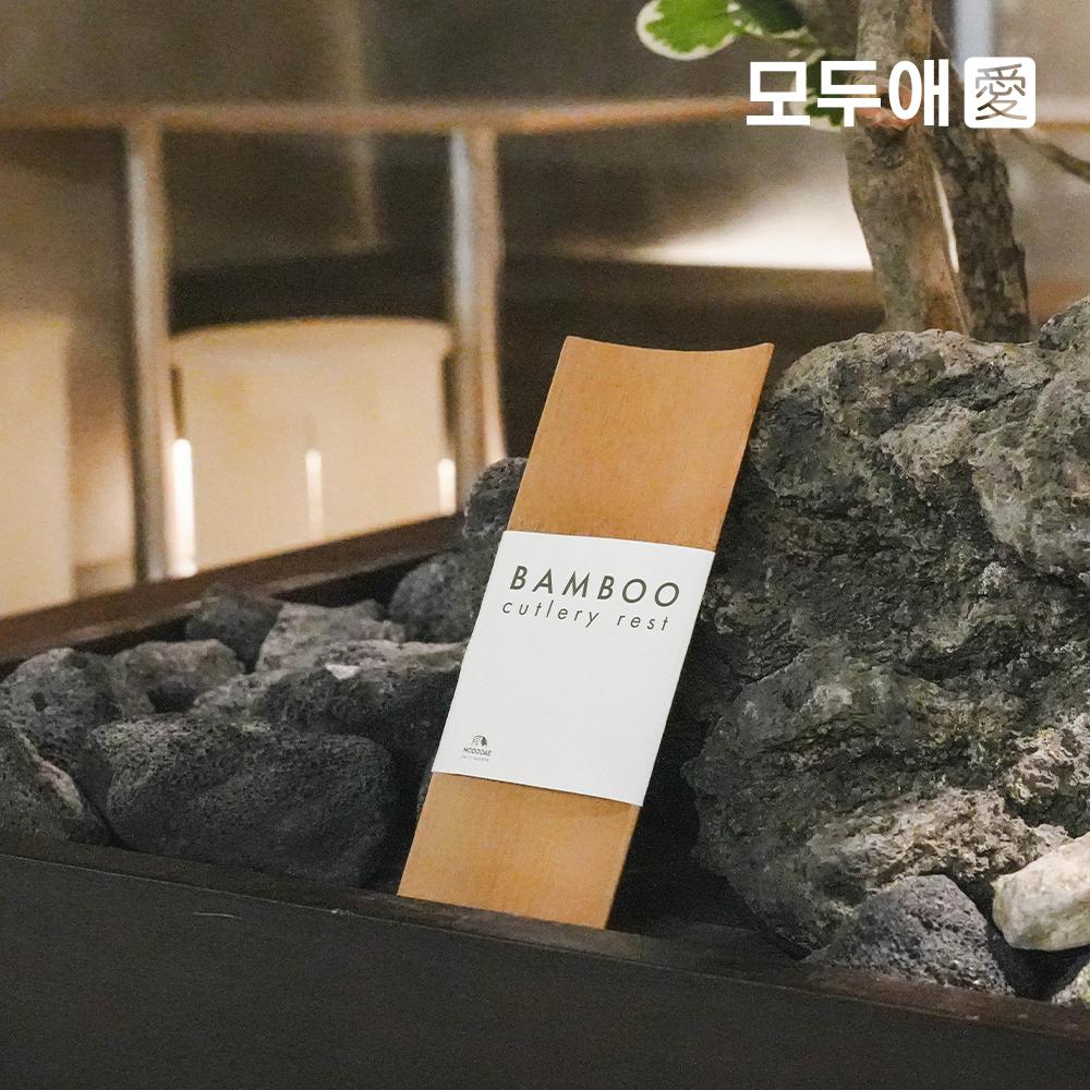 모두애 대나무 수저받침