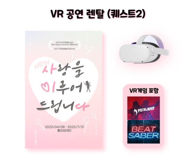 [VR공연렌탈] 뮤지컬 사랑을 이루어 드립니다 (퀘스트2)