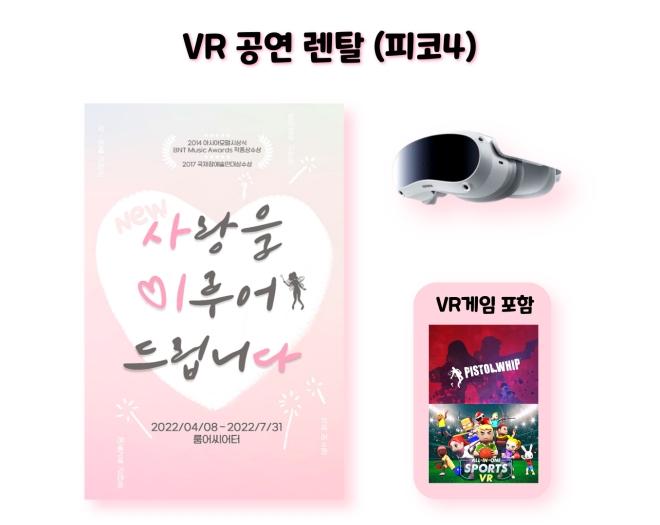 [VR공연렌탈] 뮤지컬 사랑을 이루어 드립니다 (피코4)
