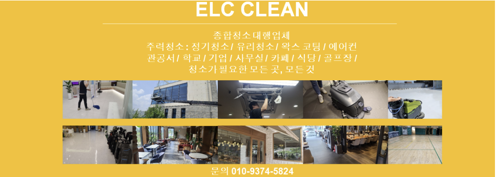 (주)이엘씨 / 클린서비스 / 클린컨설팅 / 정기청소,종합청소 용역업체
