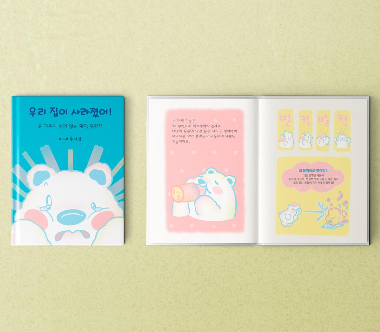 동화책 [우리 집이 사라졌어!]-(주)우시산-차세대 판로플랫폼 스토어(STORE) 36.5