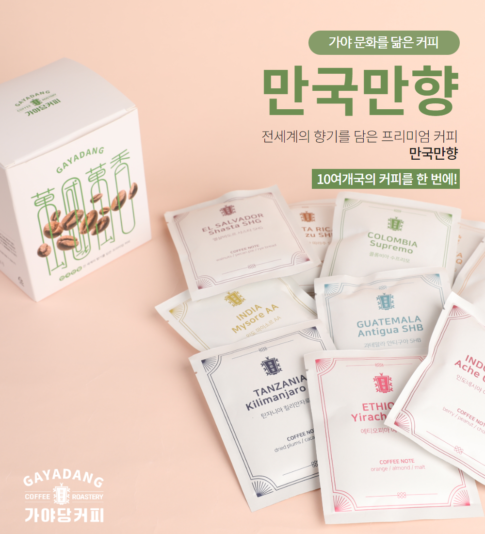 가야당 만국만향 드립백