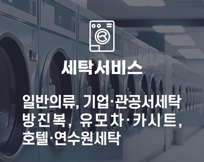 세탁서비스-주식회사 엘타-차세대 판로플랫폼 스토어(STORE) 36.5